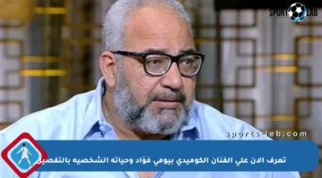 تعرف الآن على الفنان الكوميدي بيومي فؤاد وحياته الشخصية بالتفصيل